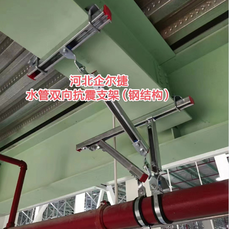 Bidirectional seismic support for water pipes (steel structure)